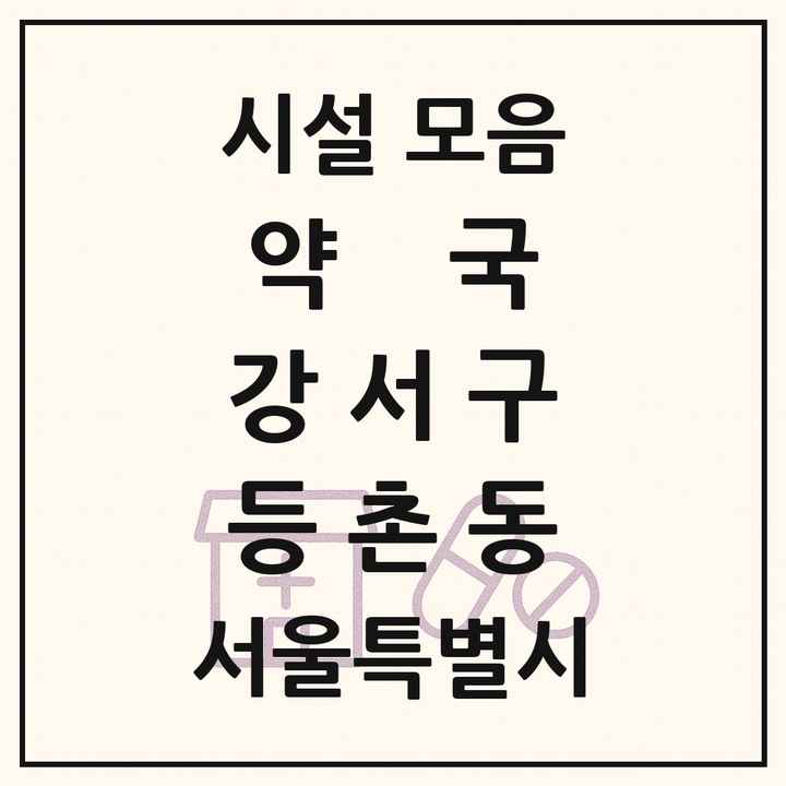 서울특별시 강서구 등촌동 약국 목록
